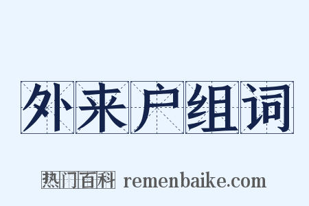 外来户组词是什么意思的图片
